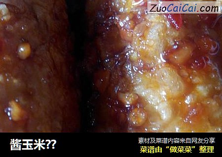 酱玉米？