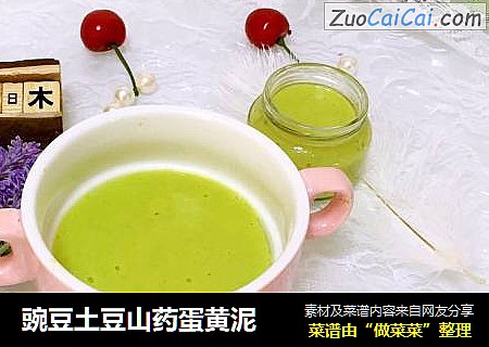 豌豆土豆山药蛋黄泥