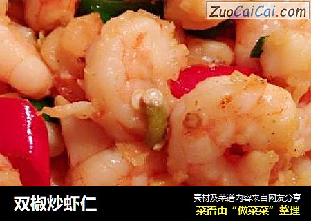 双椒炒虾仁