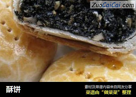 酥饼