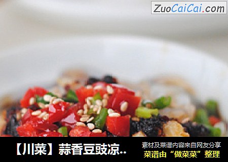【川菜】蒜香豆豉凉粉——无添加剂的自制凉粉也可以很嫩滑爽口
