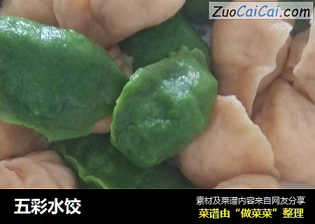 五彩水饺