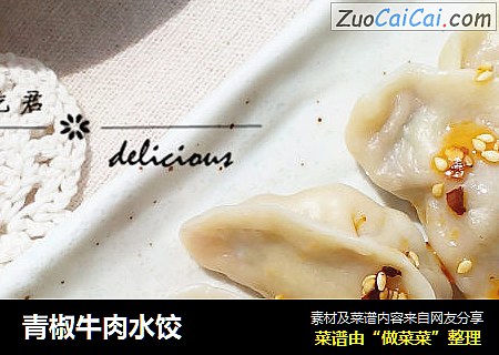青椒牛肉水饺