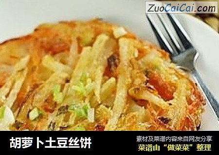 胡萝卜土豆丝饼