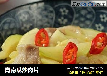 青南瓜炒肉片