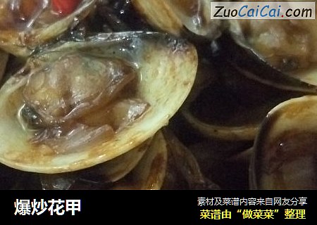 爆炒花甲