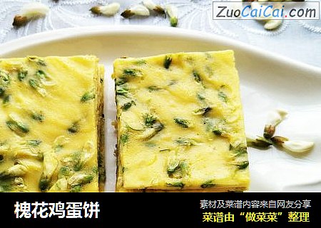 槐花鸡蛋饼