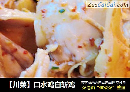 【川菜】口水鸡白斩鸡