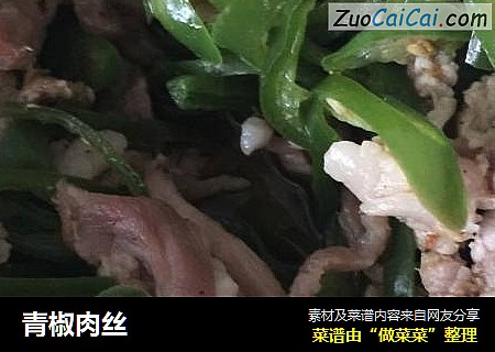 青椒肉丝