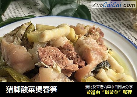 猪脚酸菜煲春笋