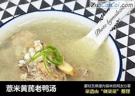 薏米黄芪老鸭汤