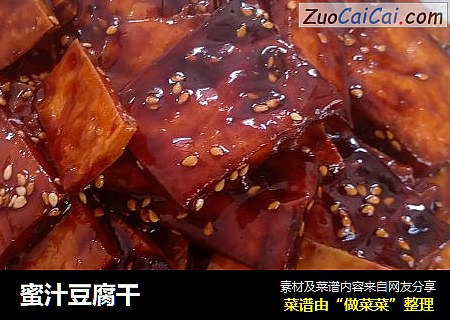 蜜汁豆腐干