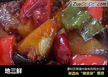 地三鲜
