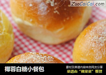 椰蓉白糖小餐包