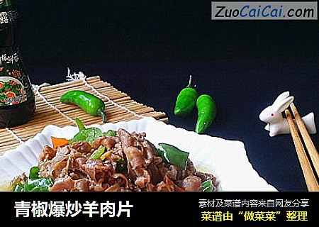 青椒爆炒羊肉片