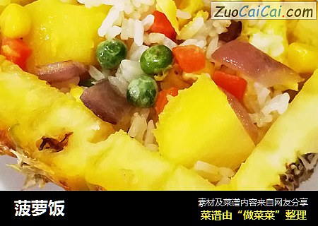 菠萝饭