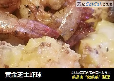 黄金芝士虾球