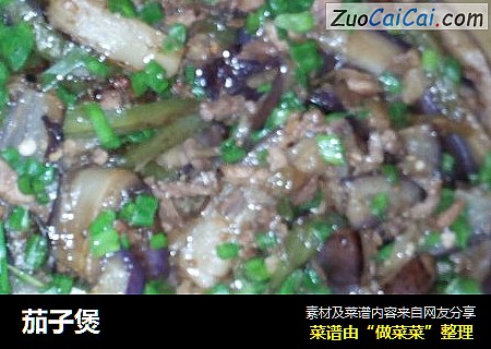 茄子煲