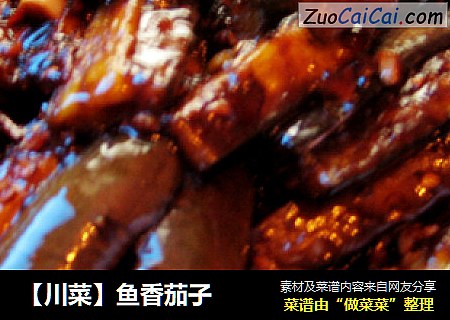【川菜】鱼香茄子