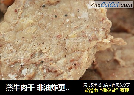 蒸牛肉干非油炸更健康