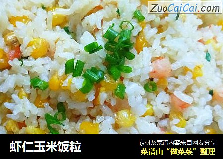 虾仁玉米饭粒