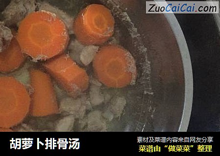 胡萝卜排骨汤