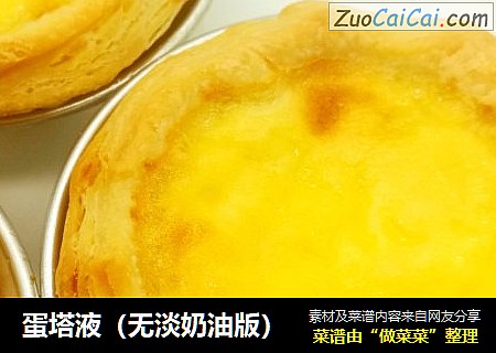 蛋塔液（无淡奶油版）
