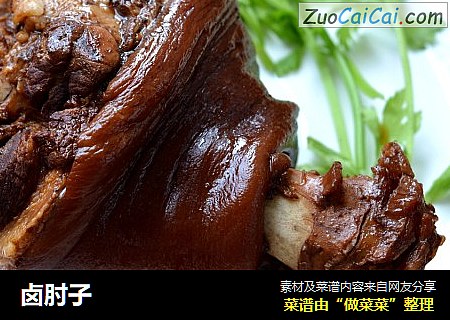 卤肘子