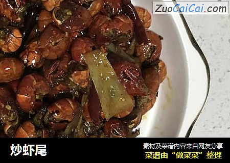 炒虾尾