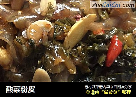 酸菜粉皮