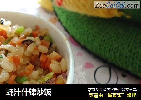 蚝汁什锦炒饭