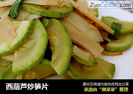 西葫芦炒笋片
