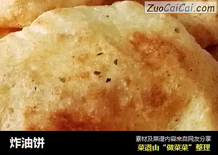 炸油饼
