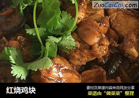 红烧鸡块