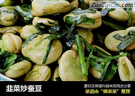 韭菜炒蚕豆
