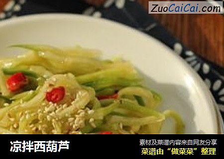 凉拌西葫芦