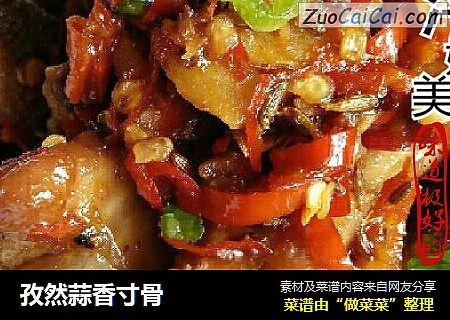 孜然蒜香寸骨