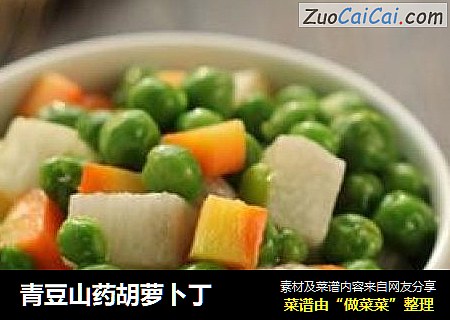 青豆山药胡萝卜丁