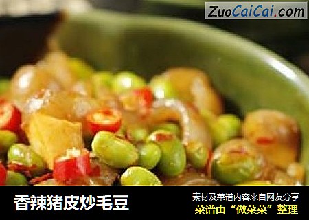 香辣猪皮炒毛豆