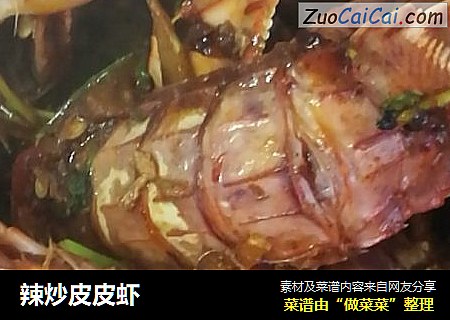 辣炒皮皮虾