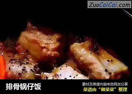 排骨锅仔饭