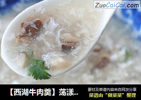 【西湖牛肉羹】荡漾在心中的鲜美江南传统名汤