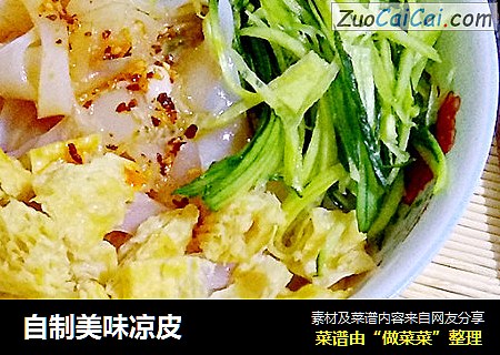 自制美味凉皮