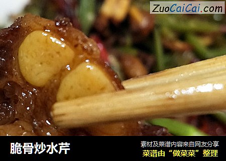 脆骨炒水芹