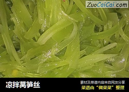 凉拌莴笋丝