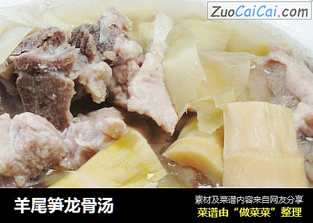 羊尾笋龙骨汤