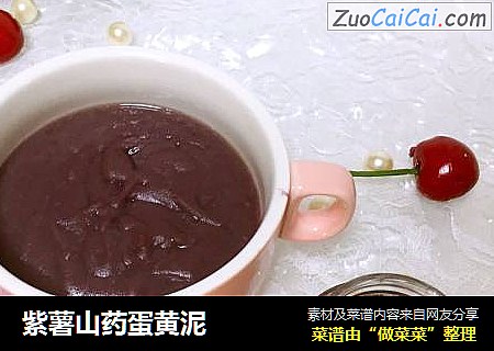 紫薯山药蛋黄泥