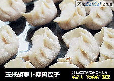 玉米胡萝卜瘦肉饺子