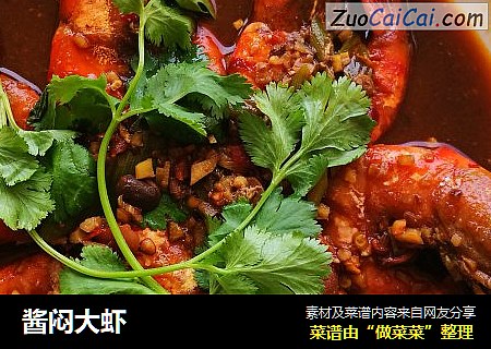 酱闷大虾