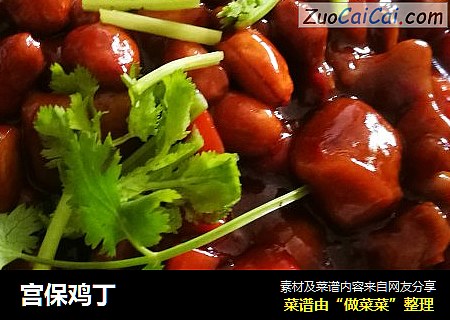 宫保鸡丁
